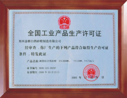 全國(guó)工業(yè)產(chǎn)品生產(chǎn)許可證